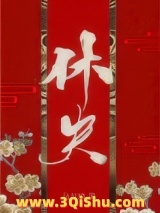 《休夫（女尊）》全本TXT下载-作者：马月饼
