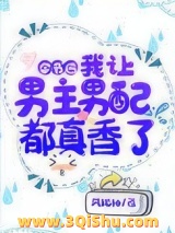 穿书后，我让男主男配都真香了图片