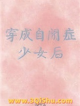 穿成自闭症少女后图片