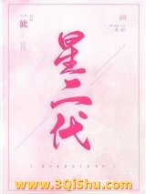 星二代图片