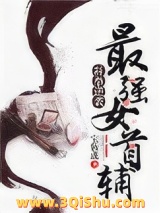 科举逆袭：最强女首辅图片