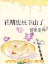 花精崽崽下山了图片