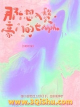《那个想入赘豪门的女Alpha》全本TXT下载-作者：长萦