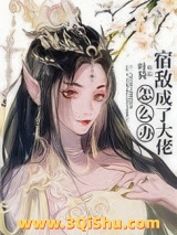 《宿敌成了大佬怎么办》全本TXT下载-作者：叶猗