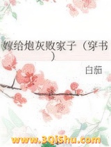 嫁给炮灰败家子（穿书）图片