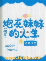 炮灰妹妹的人生（快穿）图片