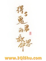得了鬼君的救命恩图片