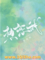 《热恋我》全本TXT下载-作者：余北欢