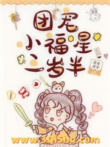 团宠小福星三岁半[娱乐圈]图片