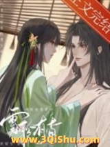 《折辱身有媚香的男主后》全本TXT下载-作者：妖妃兮
