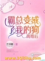 离婚后霸总变成了我的狗[古穿今]图片