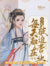 太子妃每天都在被迫营业（穿书）图片