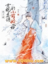 《救了被女配虐待的小可怜后gb》全本TXT下载-作者：却蓝