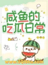 《咸鱼的吃瓜日常》全本TXT下载-作者：木木嗑瓜子