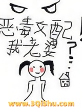 恶毒女配！我老婆？[年代]图片