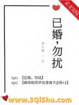 《已婚，勿扰》全本TXT下载-作者：洝九微