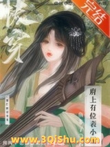 府上有位表小姐（快穿）图片