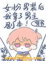 女扮男装后我拿了男主剧本图片