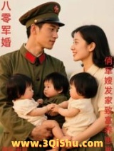 《八零军婚，俏军嫂发家致富养崽崽》全本TXT下载-作者：璇玑明月