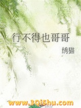 《行不得也哥哥》全本TXT下载-作者：绣猫