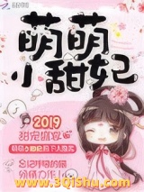 《甜妃九九（萌萌小甜妃）》全本TXT下载-作者：忘记呼吸的猫