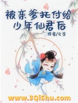 被亲爹托付给少年仙君后图片