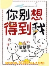 你别想得到我图片