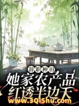 《辞职种田，她家农产品红透半边天》全本TXT下载-作者：盐味荔枝