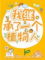 我继承了一个植物人图片