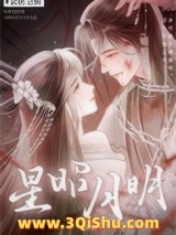 《星昭月明》全本TXT下载-作者：晓山塘