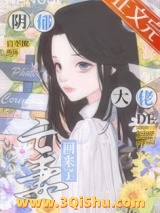《阴郁大佬的亡妻回来了》全本TXT下载-作者：白不欺