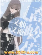 高岭花又仙又诡[穿书]图片