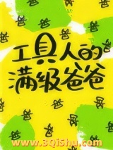 工具人的满级爸爸[快穿]图片