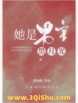 她是男主白月光（快穿）图片