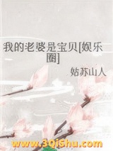 我的老婆是宝贝[娱乐圈]图片