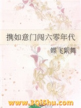 《携如意门闯六零年代》全本TXT下载-作者：蝶飞絮舞