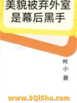 美貌被弃外室是幕后黑手小说