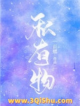 私有物图片