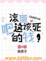 滚蛋吧这该死的钱图片