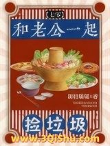 和老公一起捡垃圾[七零]小说