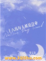 十八线每天被迫营业图片