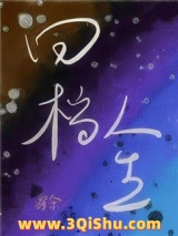 回档人生[娱乐圈]图片