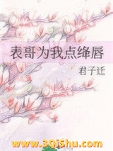《表哥为我点绛唇》全本TXT下载-作者：君子迁