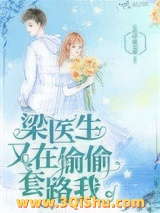 梁医生又在偷偷套路我图片