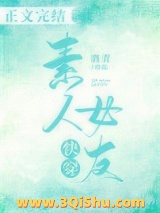 [快穿]素人女友图片