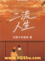 《二流人生》全本TXT下载-作者：吃栗子的喵哥