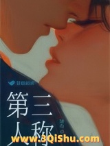 《第三人称》全本TXT下载-作者：矮山