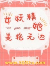 女妖精她美艳无边图片