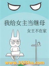 我给女主当继母图片