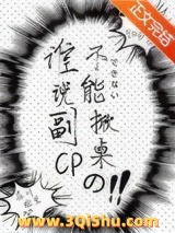 《谁说副CP不能掀桌的？》全本TXT下载-作者：图样先森